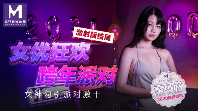 MD0090_女优狂欢跨年派对女神勾引派对激干激射AV篇官网.