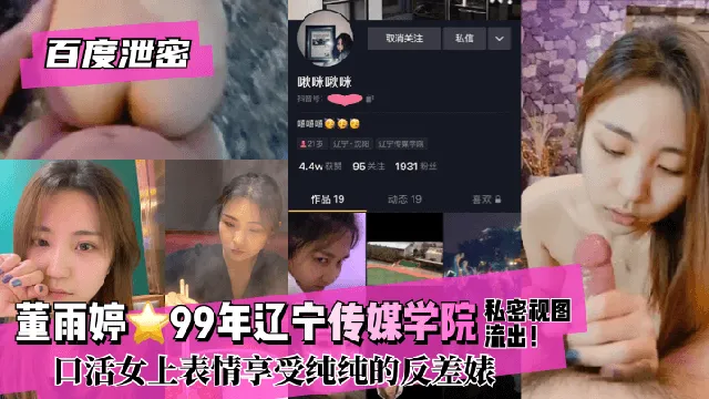 【百度泄密】董雨婷⭐99年辽宁传媒学院!私密视图流出！口活女上表情享受纯纯的反差婊