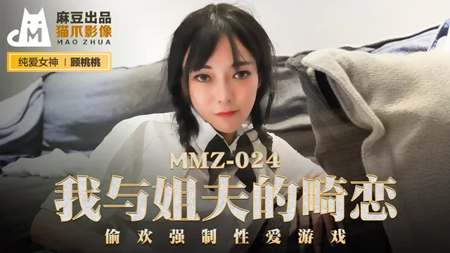 MMZ024_我与姊夫的畸恋_偷欢强制性爱游戏官网顾桃桃.