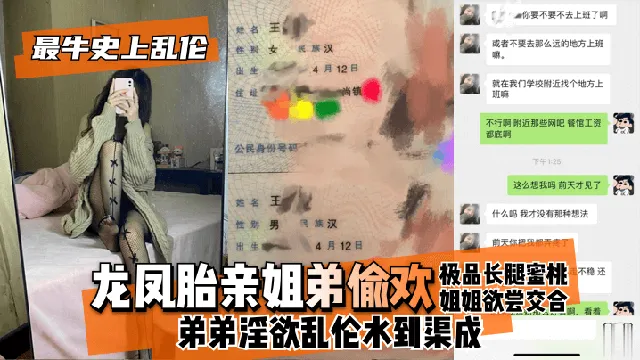 【最牛史上乱伦！】龙凤胎亲姐弟偷欢，极品长腿蜜桃姐姐欲尝交合，弟弟淫欲乱伦水到渠成 只要艹爽了啥事都板上钉钉