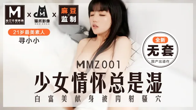 MMZ001_少女情怀总是「湿」_最美素人寻小小出道作_麻豆全新品牌猫抓影像官网寻小小.