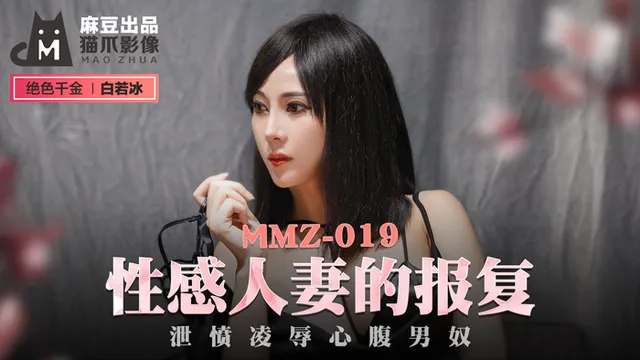 MMZ019_性感人妻的报复_泄愤凌辱心腹男奴官网白若冰.