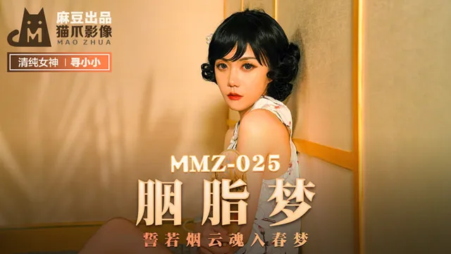 MMZ025_胭脂梦_誓若烟云魂入春梦官网寻小小.