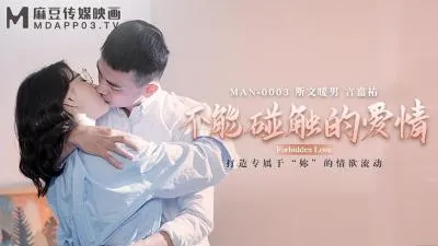 【麻豆传媒】MAN-0003 不能碰触的爱情-钟宛冰 & 言嘉佑