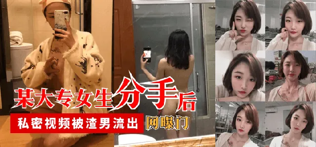 【网曝门】某大专女生分手后，私密视频被渣男流出