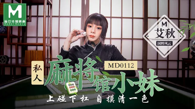 MD0112_私人麻将馆小妹上碰下杠自摸清一色官网艾秋.