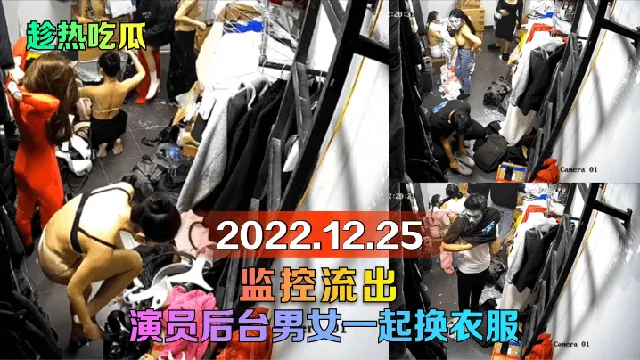 【趁热吃瓜】2022.12.25监控流出！演员后台男女一起换衣服！