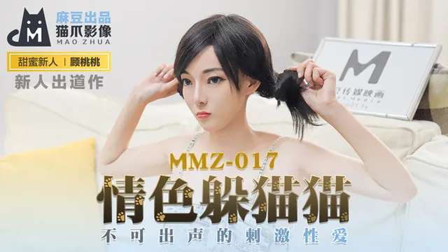 MMZ017_情色躲猫猫_不可出声的刺激性爱官网顾桃桃.