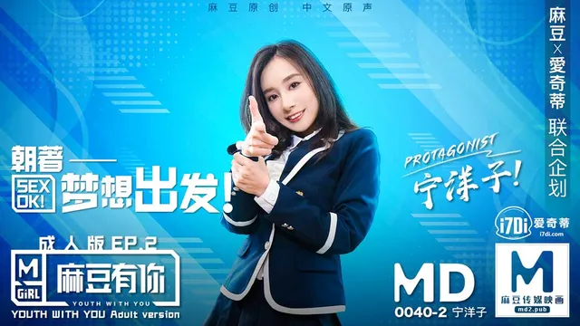 MD0040_麻豆有你EP2朝着梦想出发SexOk官网宁洋子.