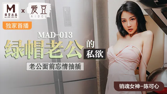 MAD013_绿帽老公的私欲_老公面前忘情抽插官网陈可心.