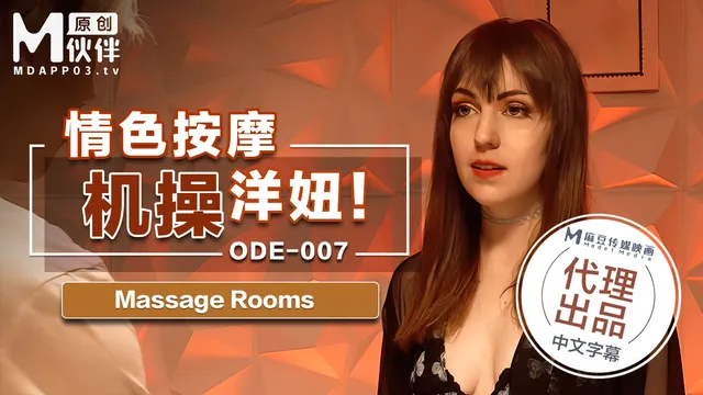 ODE-007_情色按摩机操洋妞MassageRooms原文发音中文字幕！官网