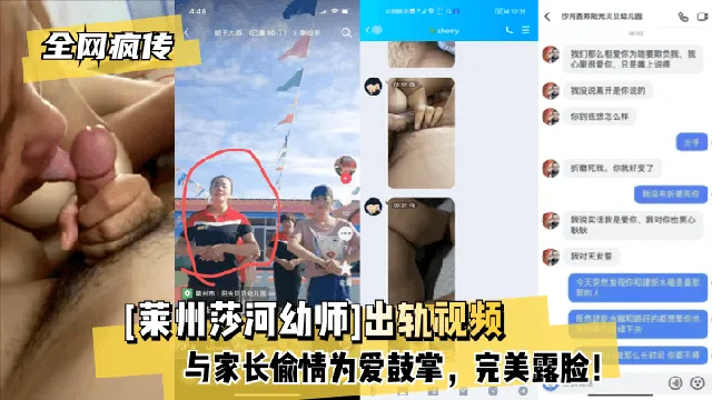 【全网疯传】[莱州莎河幼师]出轨视频，与家长偷情为爱鼓掌，完美露脸！