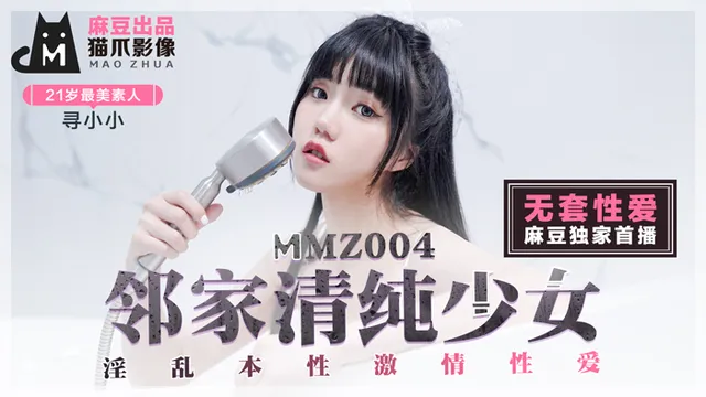 MMZ004_邻家清纯少女_淫乱本性激情性爱_初恋系女神寻小小官网寻小小.