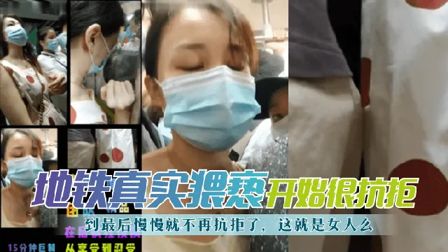 【地铁真实猥亵】开始很抗拒，到最后慢慢就不再抗拒了，这就是女人幺？!