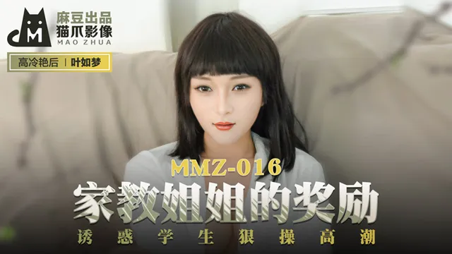 MMZ016_家教姊姊的奖励_诱惑学生狠操高潮官网叶如梦.